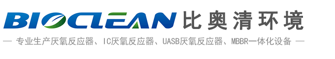 IC/UASB厌氧反应器,MBBR一体化设备厂家-无锡芒果体育环境技术有限公司